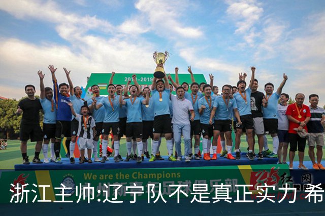 浙江主帅:辽宁队不是真正实力 希望所有人平安
