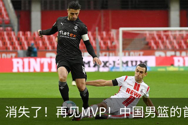 消失了！再见MVP！中国男篮的首发核心后卫