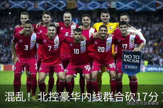 混乱！北控豪华内线群合砍17分 顶薪内线邹雨宸1分大外援4分