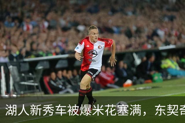 湖人新秀车被爆米花塞满，东契奇只丢下一句：你最好清理干净
