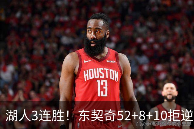 湖人3连胜！东契奇52+8+10拒逆转，里夫斯29分13罚，凯斯勒隐身