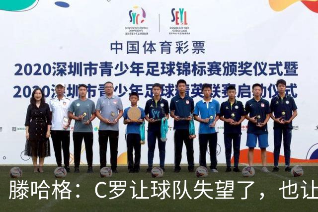 滕哈格：C罗让球队失望了，也让我失望了，当时他的体能已不达标 ；曼联更衣室延续着‘有毒文化’，把权力交给了球员