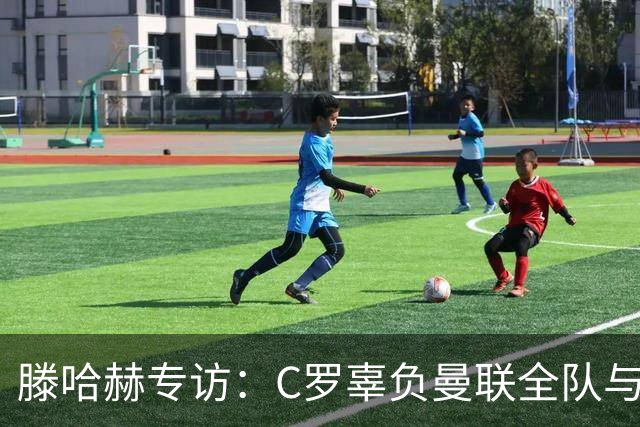 滕哈赫专访：C罗辜负曼联全队与我 都为他创造机会但C罗不跑