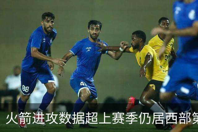 火箭进攻数据超上赛季仍居西部第一，防守效率跌至第13