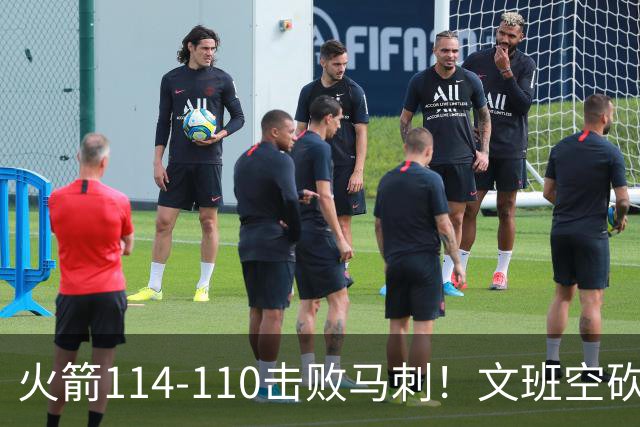 火箭114-110击败马刺！文班空砍25+13，此战看到4个事实：申京拿5年1.85亿很超值