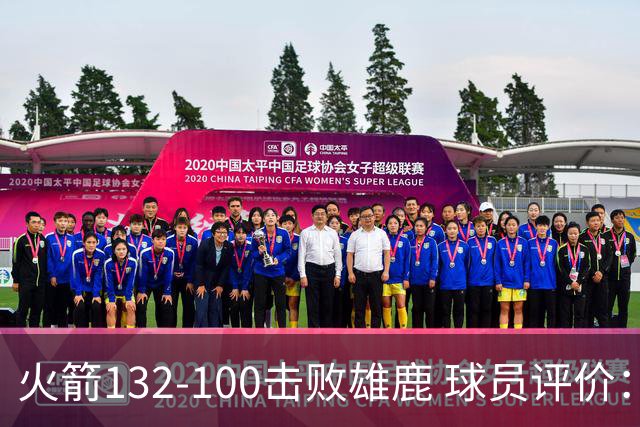 火箭132-100击败雄鹿 球员评价：5人优秀，3人及格，谢泼德低迷
