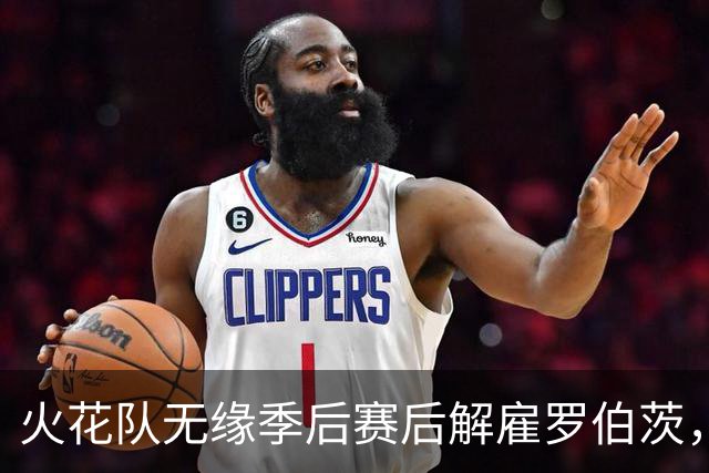 火花队无缘季后赛后解雇罗伯茨，希尔建议聘请韦瑟斯普恩