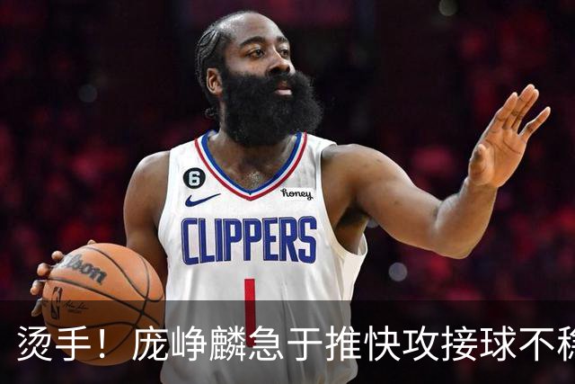 烫手！庞峥麟急于推快攻接球不稳，球直接砸到脚上弹出界