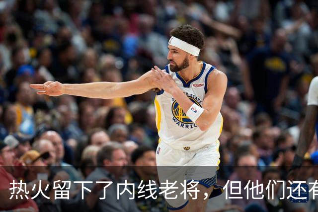 热火留下了内线老将，但他们还有一个名额处于空缺状态？