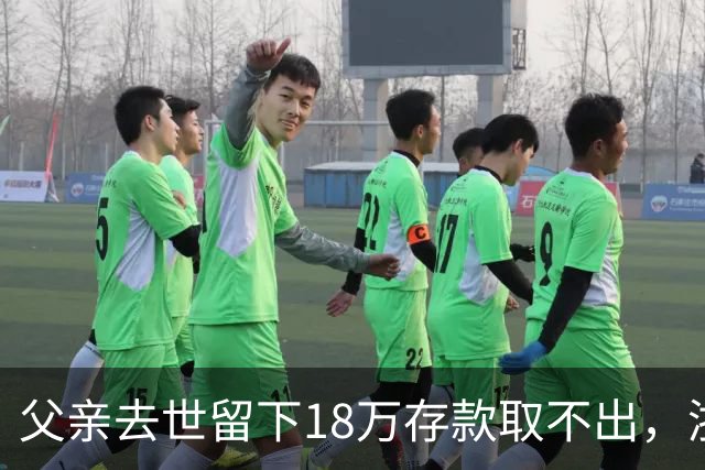 父亲去世留下18万存款取不出，浙江男子办手续时多出一个查无此人的“姐姐”；调查发现养女竟是亲生，母亲道出实情