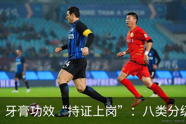 牙膏功效“持证上岗”：八类分级落地，行业重新洗牌