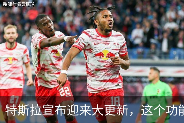 特斯拉宣布迎来大更新，这个功能终于来了！