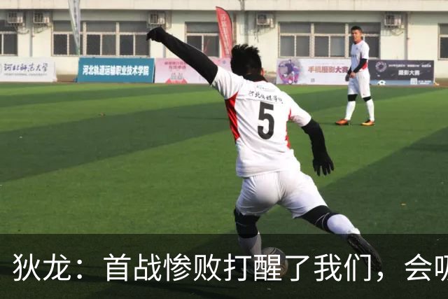 狄龙：首战惨败打醒了我们，会吸取教训迎战勇士