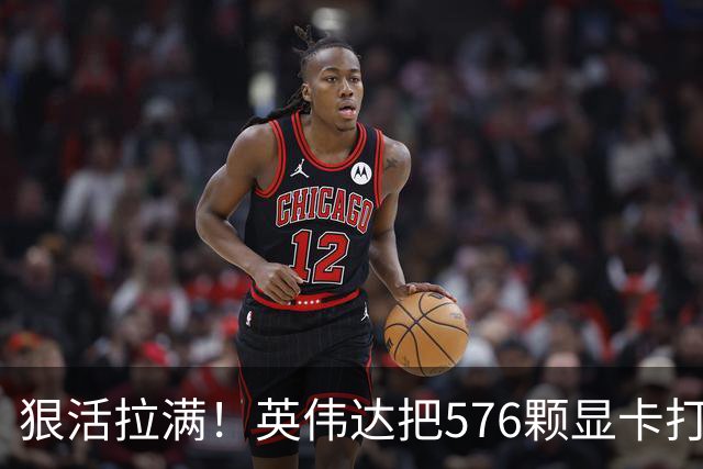 狠活拉满！英伟达把576颗显卡打包成一块：要造全球最强单体巨型GPU