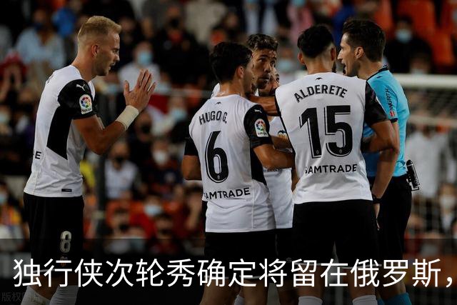 独行侠次轮秀确定将留在俄罗斯，他不会出现在NBA发展联盟赛场？