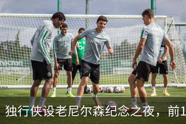 独行侠设老尼尔森纪念之夜，前1万球迷获赠纪念扑克牌