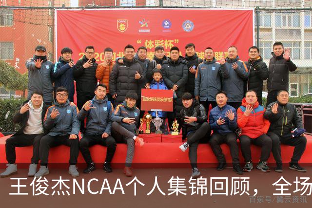 王俊杰NCAA个人集锦回顾，全场砍下16分4板1断2帽