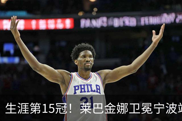 生涯第15冠！莱巴金娜卫冕宁波站，还帮郑钦文一把，WTA排名更新