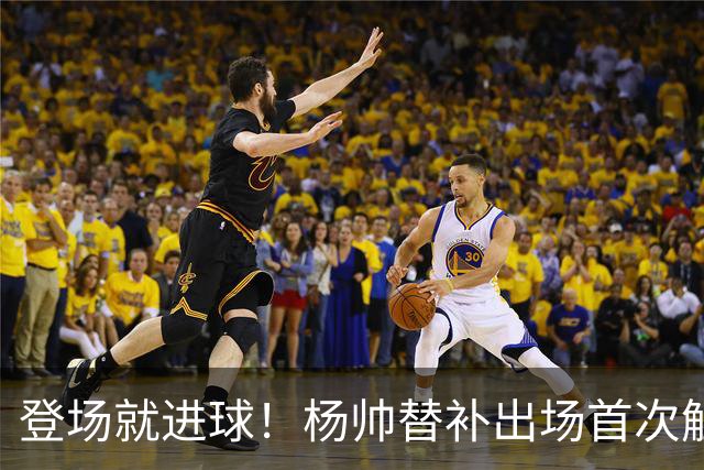 登场就进球！杨帅替补出场首次触球就头球破门，申花1-1扳平