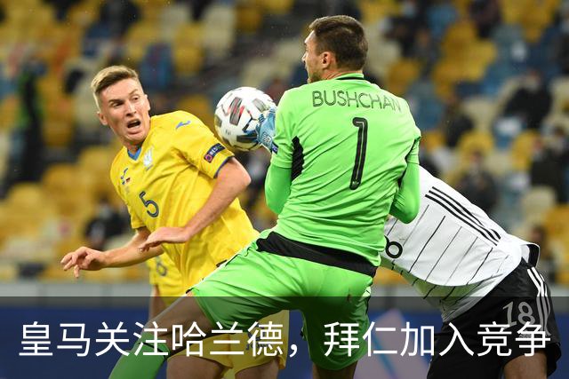 皇马关注哈兰德，拜仁加入竞争