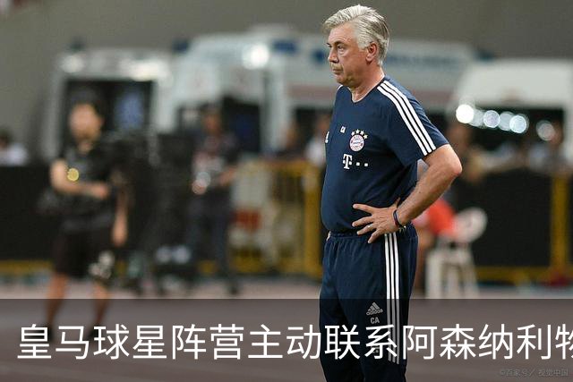 皇马球星阵营主动联系阿森纳利物浦，英超回归暗流涌动