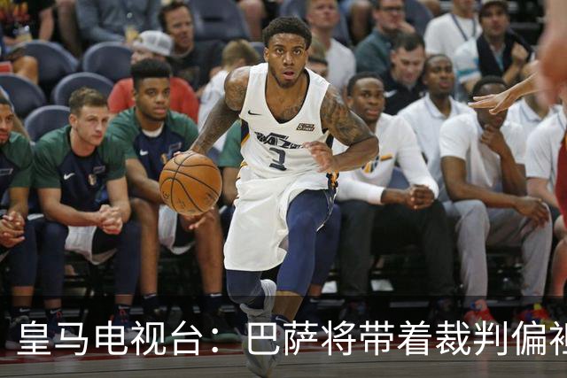 皇马电视台：巴萨将带着裁判偏袒迎战我们，不仅主裁还有VAR