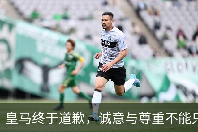 皇马终于道歉，诚意与尊重不能只停留在公关文稿里