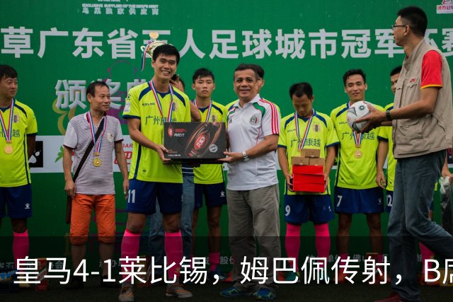 皇马4-1莱比锡，姆巴佩传射，B席迎皇马生涯首球，迪奥曼德破旧主
