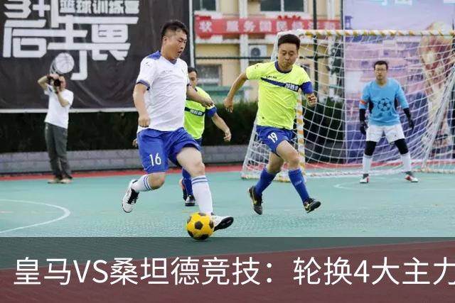皇马VS桑坦德竞技：轮换4大主力，土耳其新星领衔，恩德里克冲锋