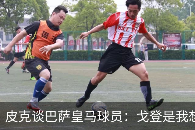 皮克谈巴萨皇马球员：戈登是我想要的队友，但个人能力还是姆巴佩