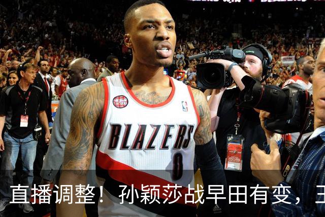 直播调整！孙颖莎战早田有变，王曼昱输球原因曝光，为何不叫暂停