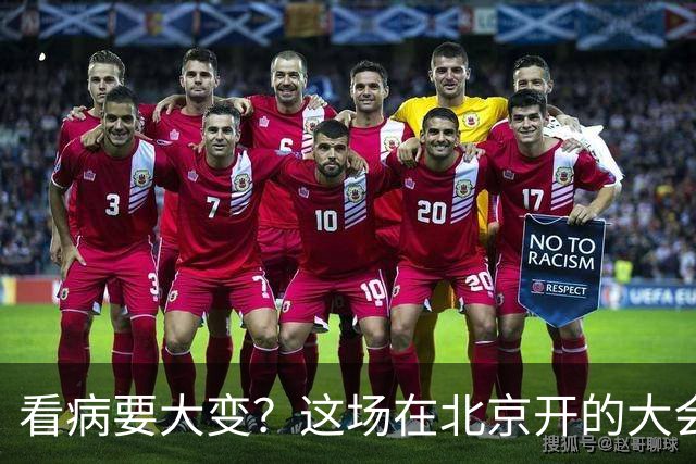 看病要大变？这场在北京开的大会，关系我们未来十年就医