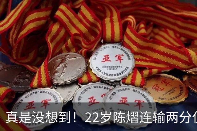 真是没想到！22岁陈熠连输两分仅24小时，令人恶心的事情接连发生！王励勤无辜被牵连，吃相太难看！
