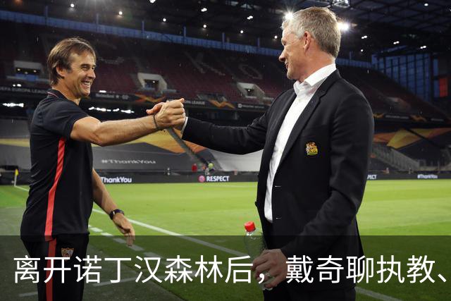 离开诺丁汉森林后，戴奇聊执教、当足球爸爸和下厨