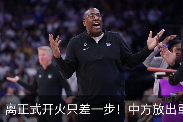 离正式开火只差一步！中方放出重话，菲律宾问题已被摆上谈判台面