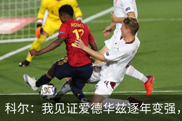 科尔：我见证爱德华兹逐年变强，希望他早日伤愈回归