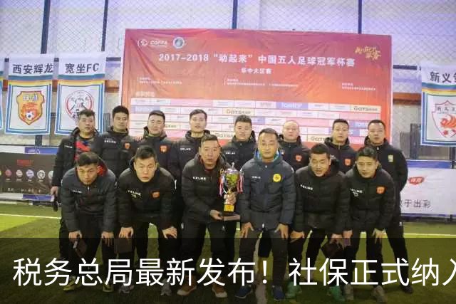 税务总局最新发布！社保正式纳入全国统一税务行政处罚裁量体系