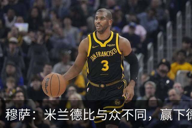 穆萨：米兰德比与众不同，赢下德比战感觉就像赢得一座奖杯