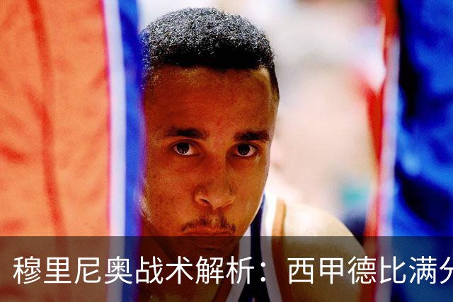 穆里尼奥战术解析：西甲德比满分答卷