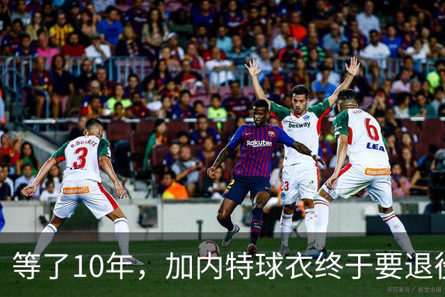 等了10年，加内特球衣终于要退役了，他开口第一句就骂了前老板