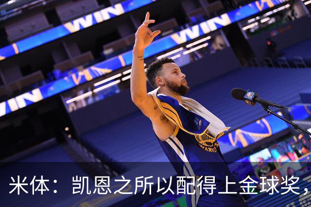 米体：凯恩之所以配得上金球奖，不仅在于球技更在于他场外的为人