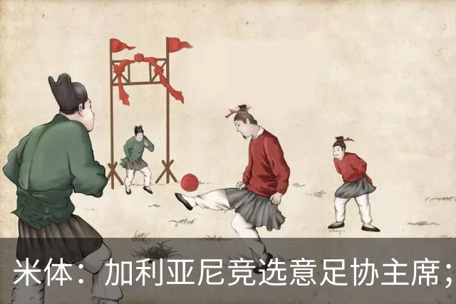 米体：加利亚尼竞选意足协主席；米兰双雄亚特兰大不满马拉戈