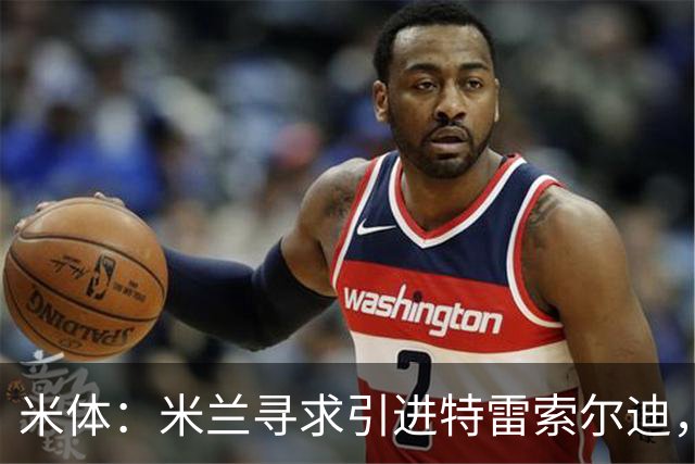 米体：米兰寻求引进特雷索尔迪，卡尔迪纳莱已指示密切关注其动态