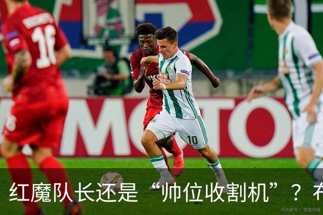 红魔队长还是“帅位收割机”？布鲁诺的过度自我正动摇曼联根基