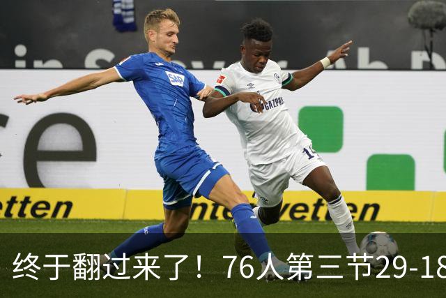 终于翻过来了！76人第三节29-18净胜尼克斯11分 反超7分进末节