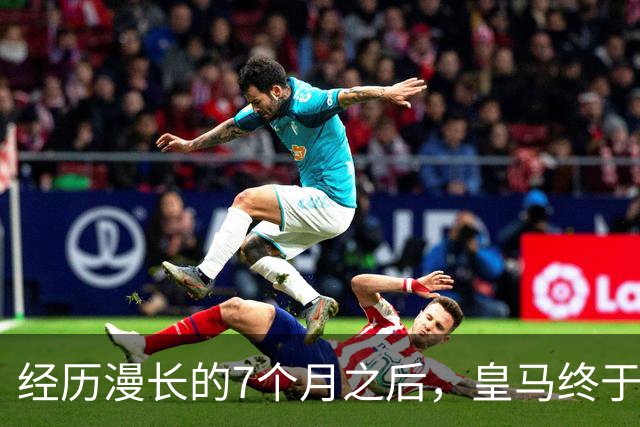 经历漫长的7个月之后，皇马终于在穆帅的带领下，找回团队足球的模样