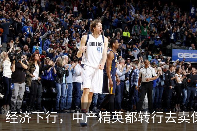 经济下行，中产精英都转行去卖保险了。