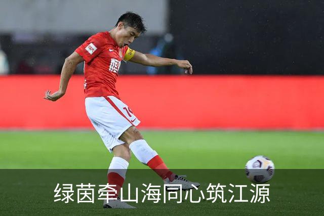 绿茵牵山海同心筑江源