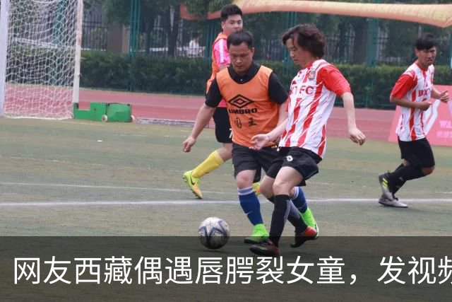 网友西藏偶遇唇腭裂女童，发视频喊话李亚鹏，嫣然医院院长火速回应：孩子治疗费及往返机票全由医院承担；女童家长起初不同意，以为是骗子