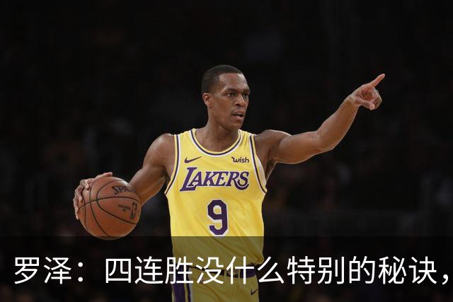 罗泽：四连胜没什么特别的秘诀，就是努力和保持信心